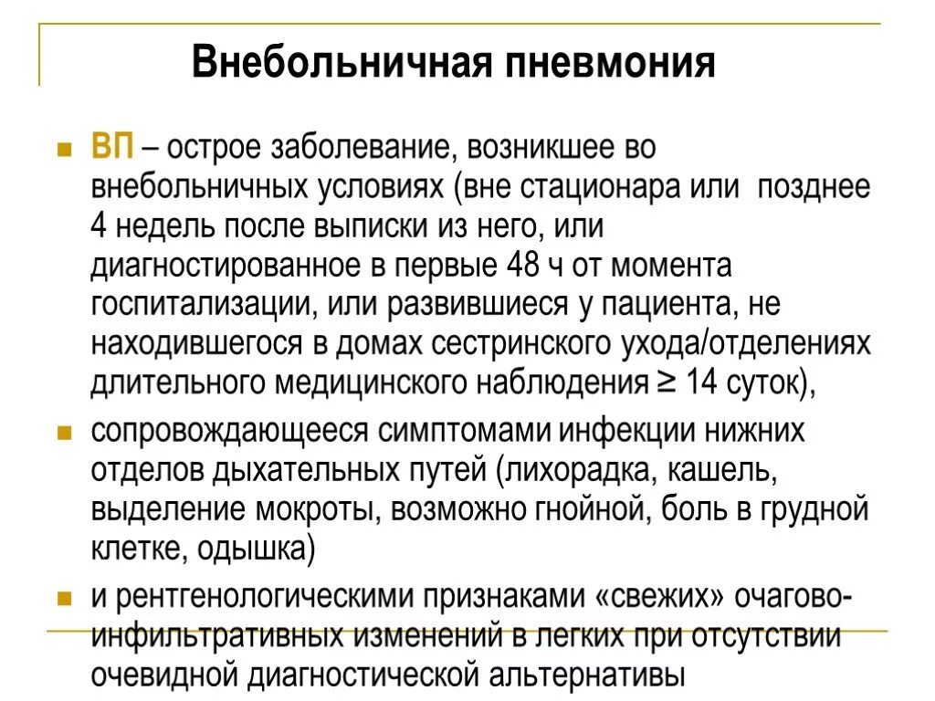 Внебольничная пневмония. Вее Больничная пневмония. Внебольничная пневмония симптомы. Внебольничная пневмониято.