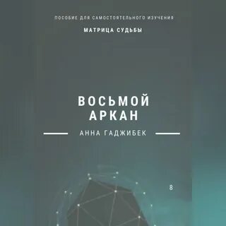 8 аркан в матрице судьбы любовь