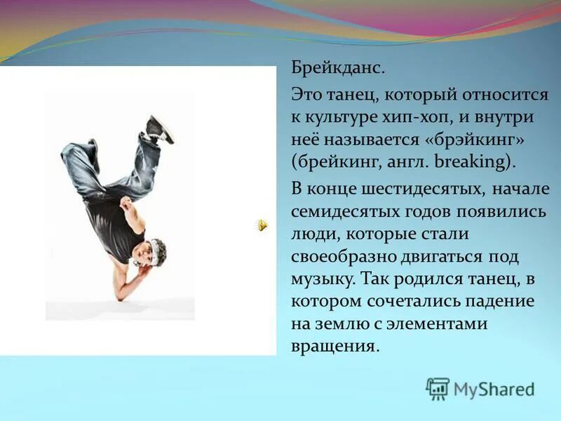 Подготовить сообщение о танцах. Современные танцы презентация. презентация на тему хип хоп танцы. презентация на тему танцы. сообщение о музыкальном жанре хип хоп.