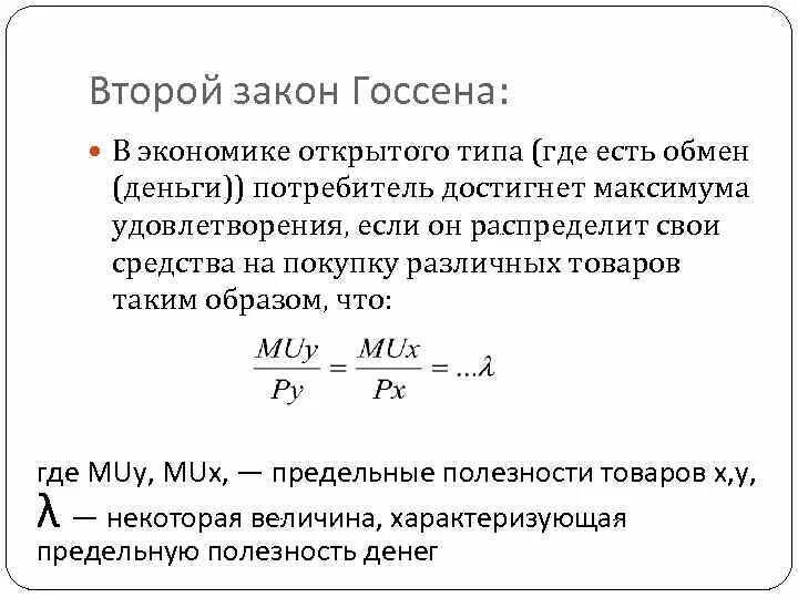 Второй закон госсена пример Лекция 3 Эластичность спроса и предложения Теория потребительского