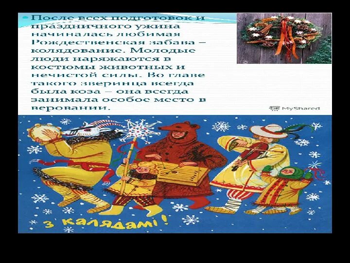 Песня коляда коляда отворяй ворота. Песня коляда коляда отворяй ворота на гитаре. коляда коляда отворяй ка ворота текст песни. песня калида калида отворяй ворота слушать.