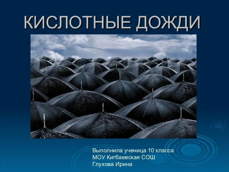 Осадки 5 класс. Кислотные дожди. Кислотные осадки. Глобальные экологические проблемы кислотные дожди. Кислотные дожди доклад.