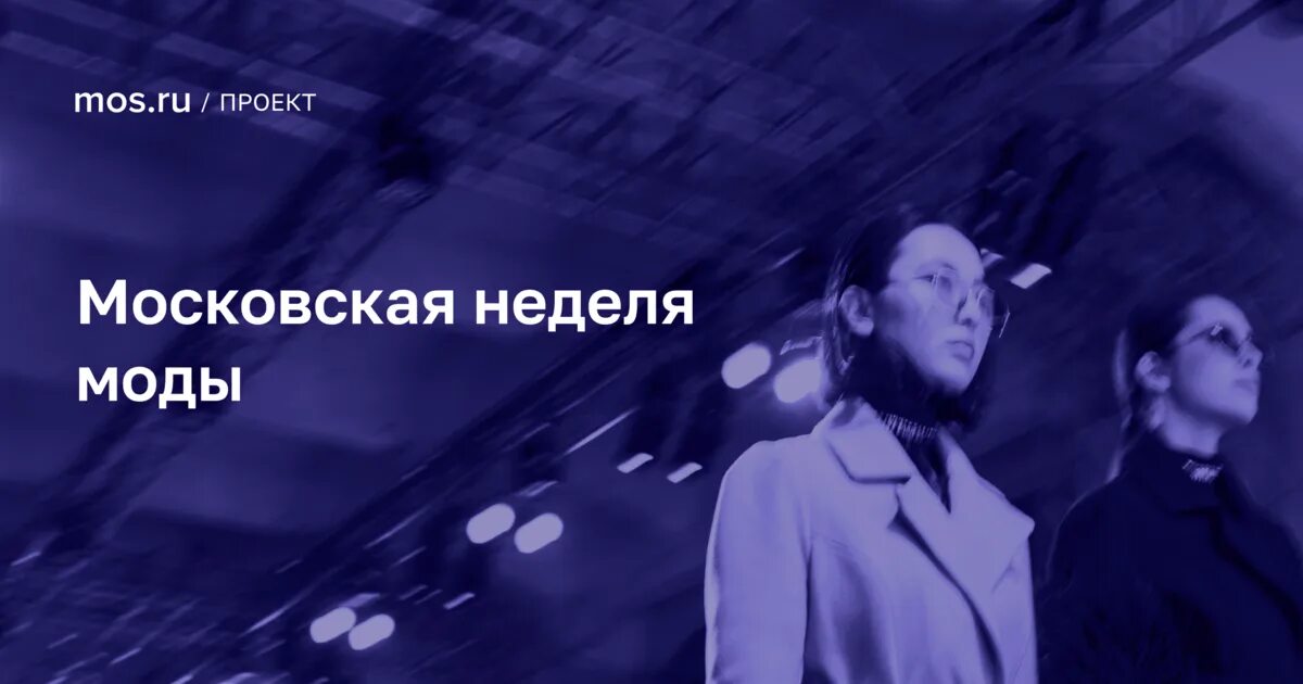 Moscow Fashion week 2022. Неделя моды в Москве 2022. Неделя моды в Москве 2022 Зарядье. Неделя моды в Москве 2022 на бульварах.