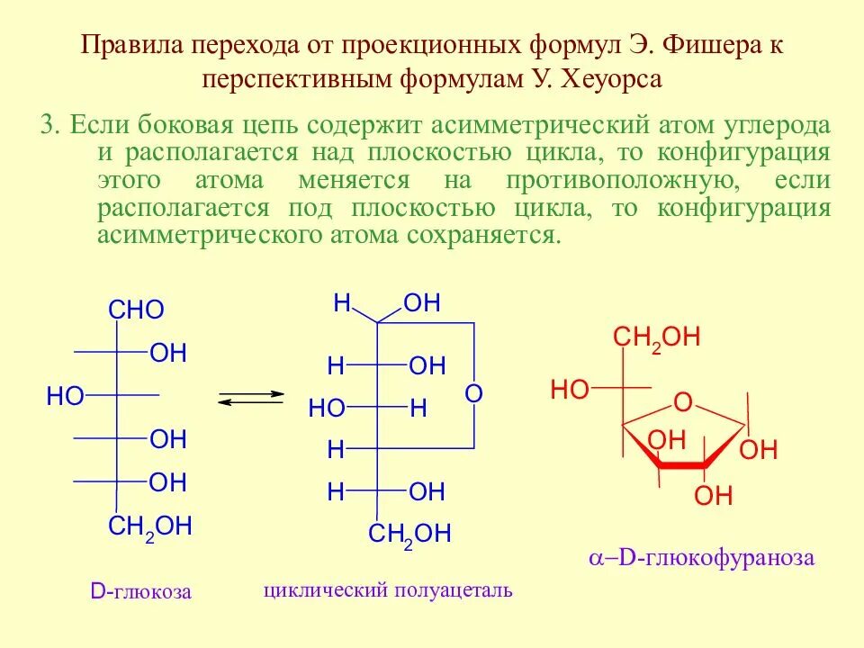 Циклические формулы Хеуорса. Галактоза Хеуорса. Моносахариды проекция Хеуорса. Проекционные формулы Фишера для энантиомеров.