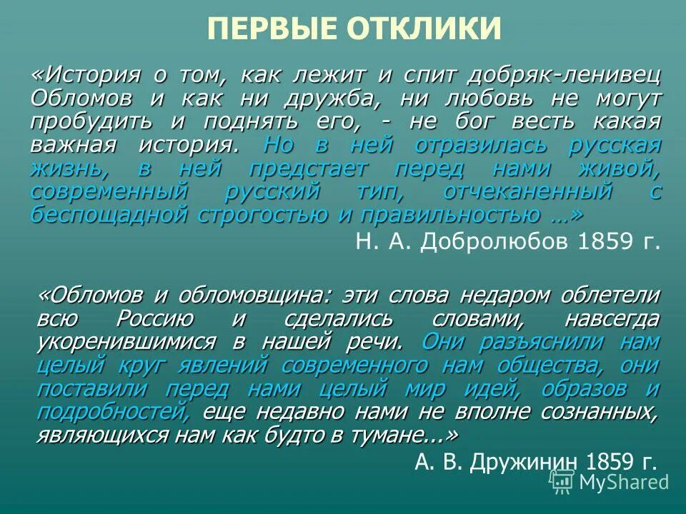 Кто произносит обломовщина