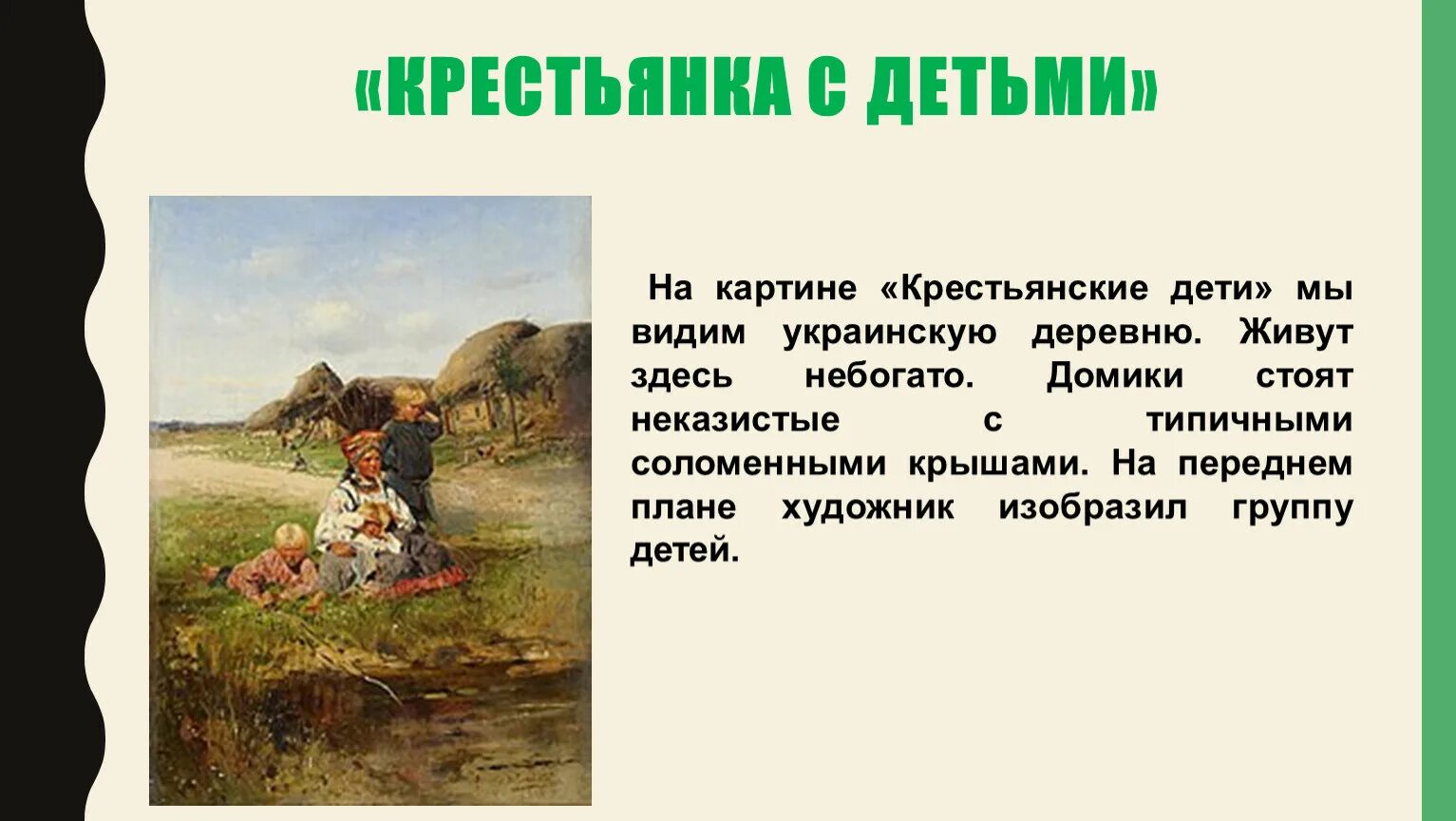 На переднем плане картины. Рассказ крестьянские дети. Презентация крестьянские дети. Описание крестьянских детей. Описание картины крестьянские дети.
