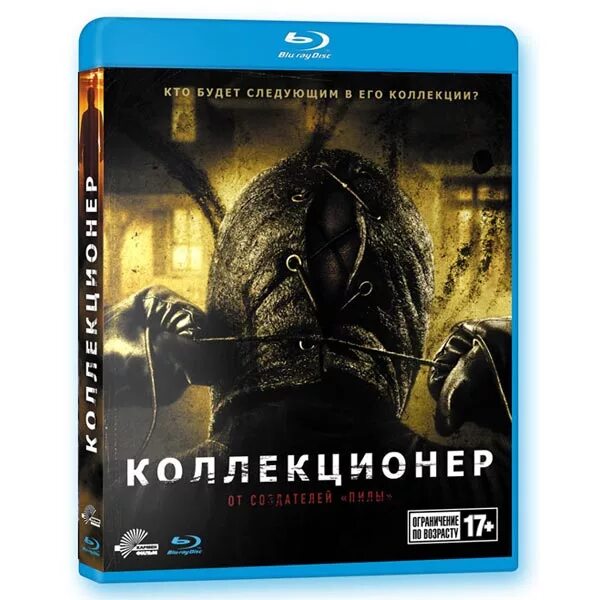 Когда выйдет коллекционер. Коллекционер Blu ray. Коллекционер Постер.