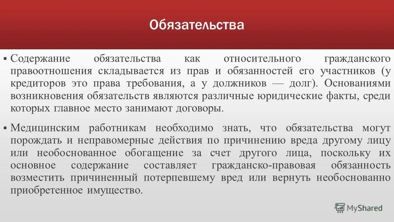 Обязательство является правоотношением. Содержание обязательства. Понятие и содержание обязательства. Содержание обязательства в гражданском праве.