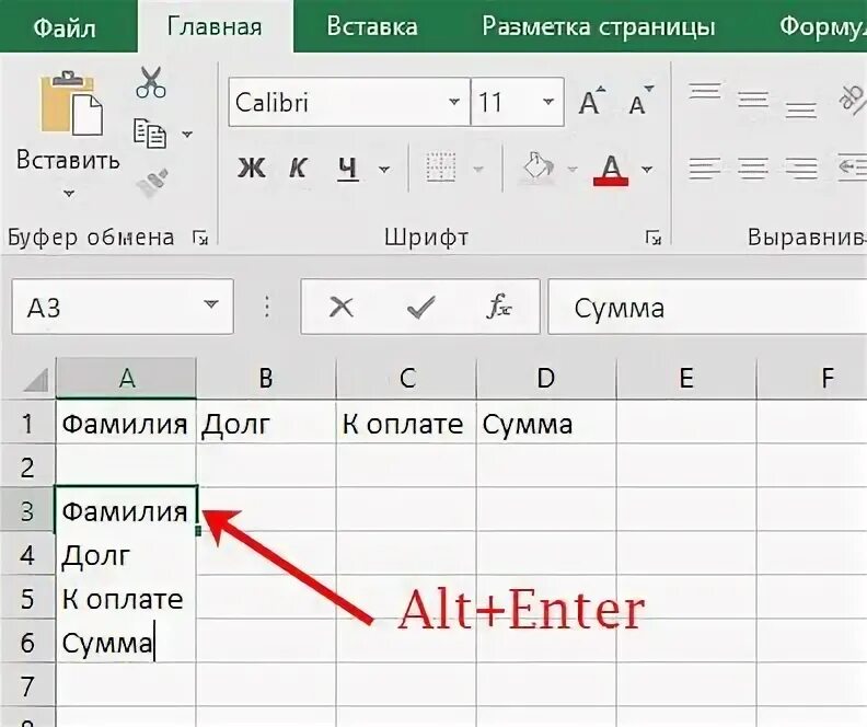 Перенос на следующую строку в эксель. Alt enter в excel. перенос текста в ячейке. перенос строки в эксель. перенос текста в ячейке в excel клавишей.