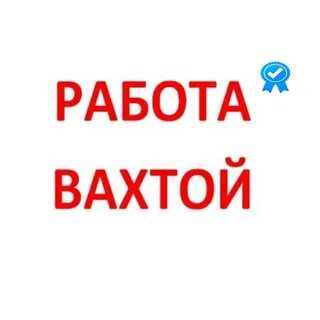 Работа в минске вахтовым методом для мужчин