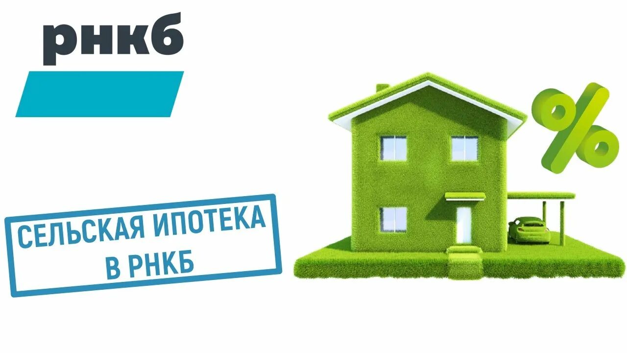 Как оформить ипотеку в 2024 году. Сельская ипотека. Сельская ипотека РНКБ. Сельская ипотека на строительство дома. Сельская ипотека условия.