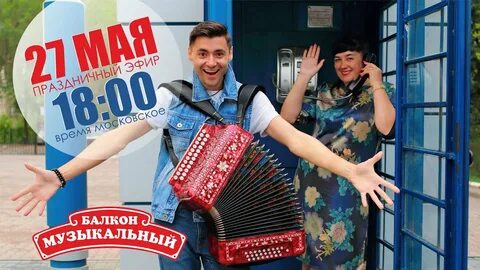 Музыкальный балкон