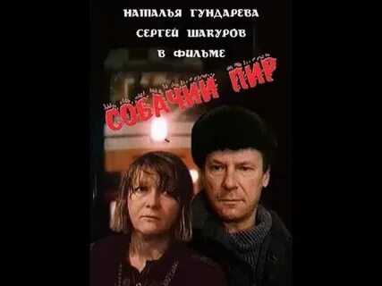 Собачий пир
