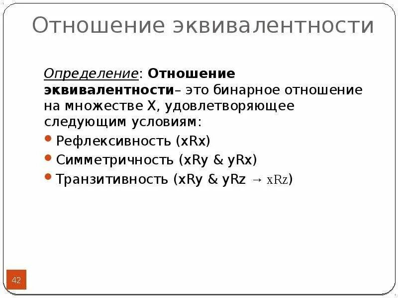 Бинарные отношения отношение эквивалентности. Классы отношения эквивалентности. Отношение эквивалентности классы эквивалентности. Классы эквивалентности дискретная математика