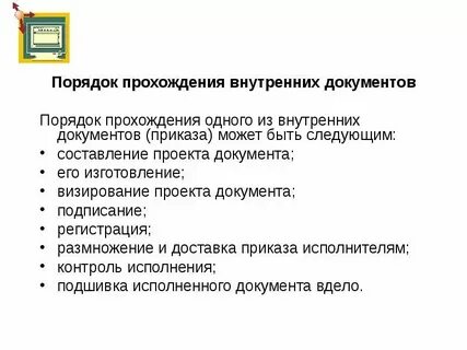 Порядок прохождения документа в организации