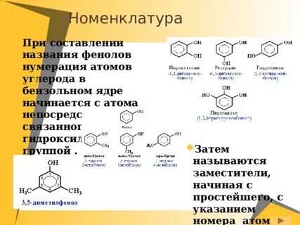 Названия фенолов номенклатура