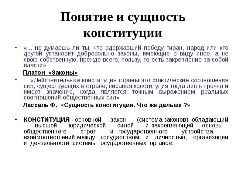 7 признаков конституции. Понятие и сущность Конституции. Понятие и сущность Конституции РФ. Понятие сущность и виды конституций. Виды сущности Конституции.