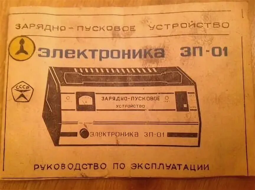 Зарядное электроника зп 01. Электроника зп-01. зарядно пусковое электроника зп 01 схема. зарядно-пусковое устройство электроника зп-01. зарядно-пусковое устройство электроника зп-01 схема.