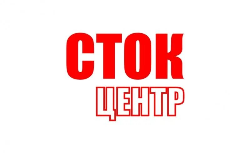 Сток дешево. Сток надпись. Сток центр. Сток центр лого. Stock надпись.