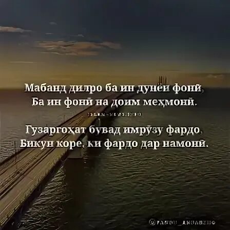 Дунёи фони. Дунёи Бевафо. Дунеи Бевафо картинка. Дил ба ин дунё МАБАНД Дунёи фони.