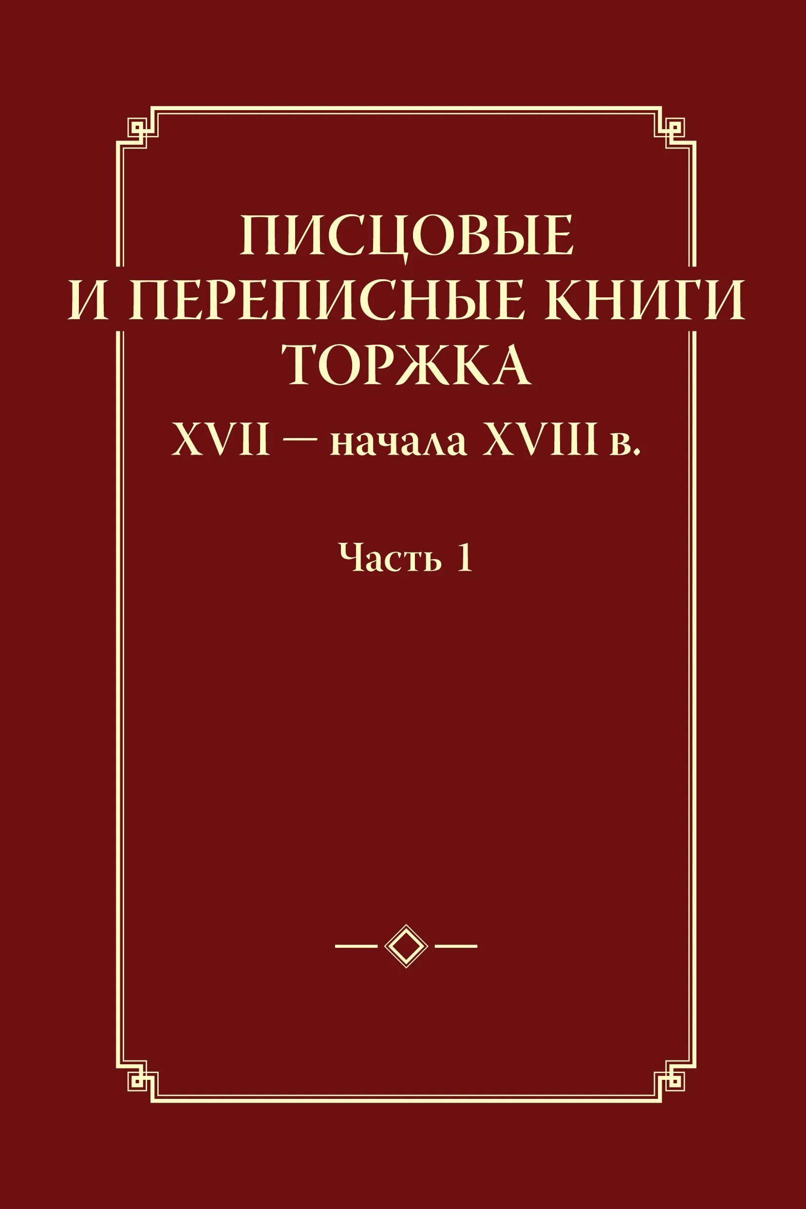 Писцовые книги дворцовых. Писцовые и переписные книги. переписные книги 17 века. первые писцовые книги. прописные книги 17 века.