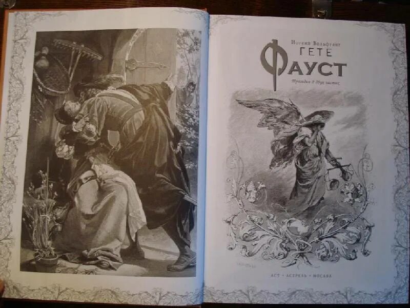 Мастер гете. Мастер гете. Иоганн гёте фауст. Мастер гете. Фауст.