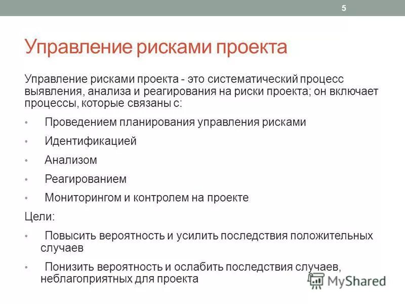 Управление риском проекта допускается. Процессы управления рисками проекта. План управления рисками. Риски управления проектом. Оперативное управление рисками