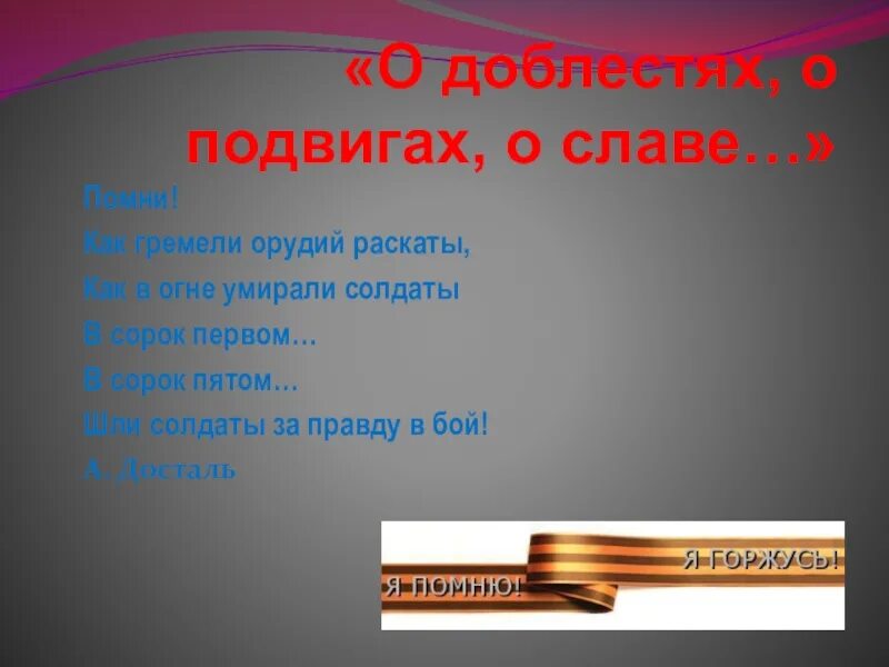 Песни о подвигах о славе. О доблестях о подвигах о славе. О доблестях о подвигах. О подвиге о мужестве о славе. Стихи о подвигах и славе.