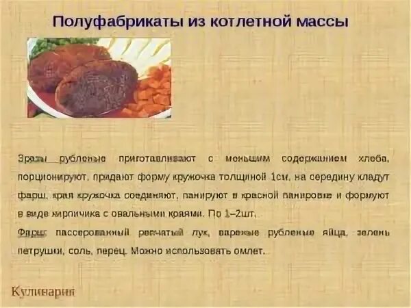 Рецептура приготовления котлетной массы. Полуфабрикаты из котлетной массы мяса. Приготовление полуфабрикатов из котлетной массы мяса. Полуфабрикаты из котлетной массы биточки мясные.