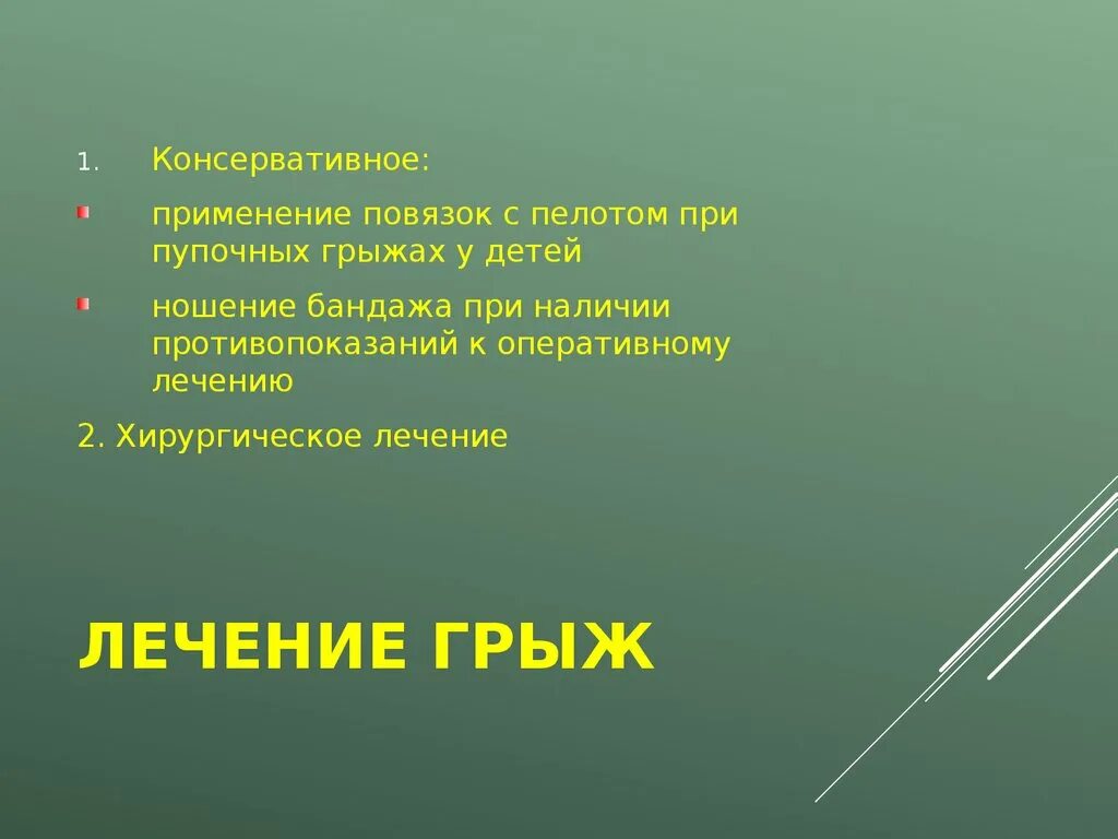 Консервативное нехирургическое лечение грыж. Грыжи лечение консервативно. Повязка пелот при грыже. Консервативное лечение грыжи