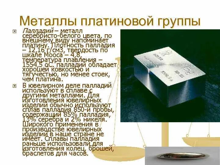 Что сделал платина. Палладий металл платиновой группы. Платина и металлы платиновой группы. Металлы серебристого цвета. Металл серебристо белого цвета.