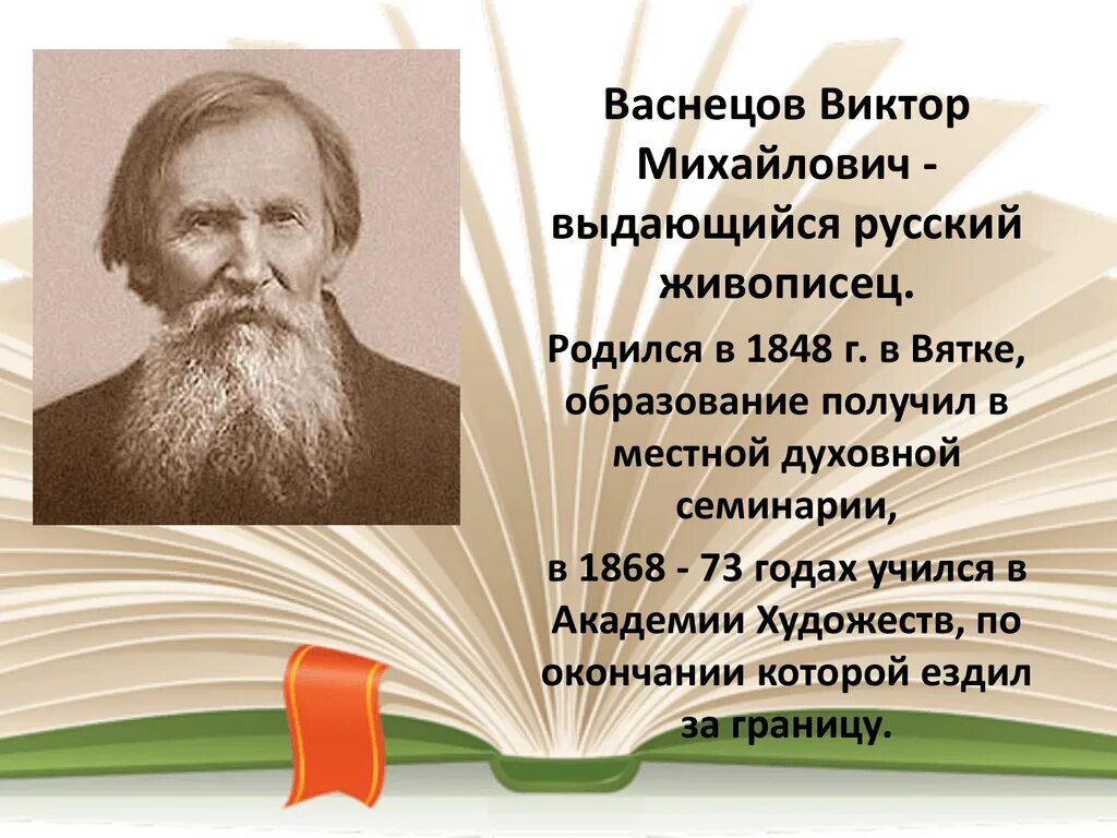 Жизни васнецова. Васнецов и билибин. художники васнецов и билибин. информация о художнике иллюстраторе. сведение о жизни и творчестве васнецова и билибина.