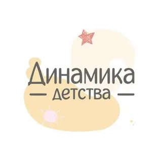 Динамика детства