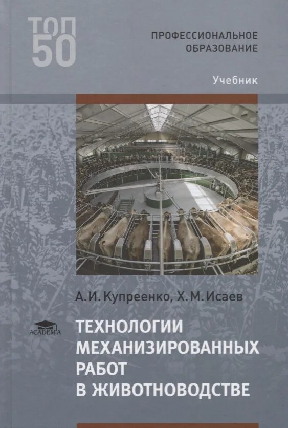 Технология механизированных работ. Технологии механизированных работ в животноводстве. Технология механизированных работ в растениеводстве учебник. Учебник по технологии механизированных работ животноводства. Учебное пособие по скотоводству.