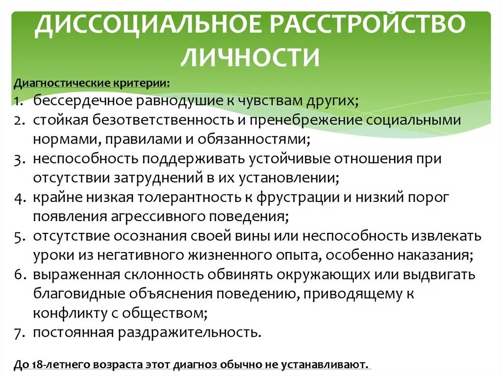 Антисоциальный тест на русском. Диссоциальное расстройство личности. Дисоциальнокрасстройство личности. Дисациальное растройство лисност. Дисанкциальное расстройство личности.