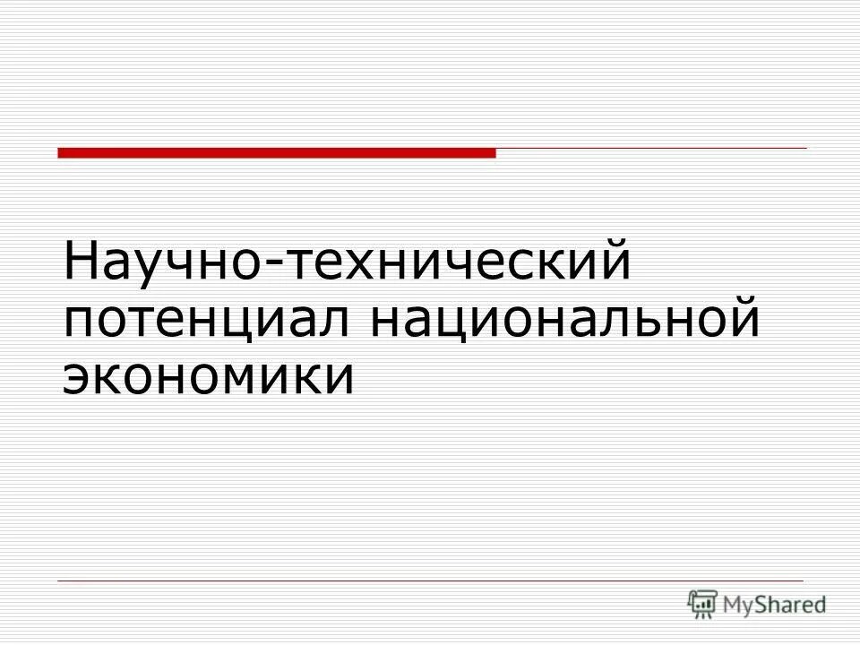 Экономический потенциал. Система потенциалов национальной экономики. Экологический потенциал. Система потенциалов национальной экономики. Картинки на тему потенциал национальной экономики.