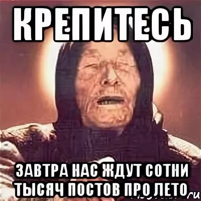 Не зная что завтра нас ждет