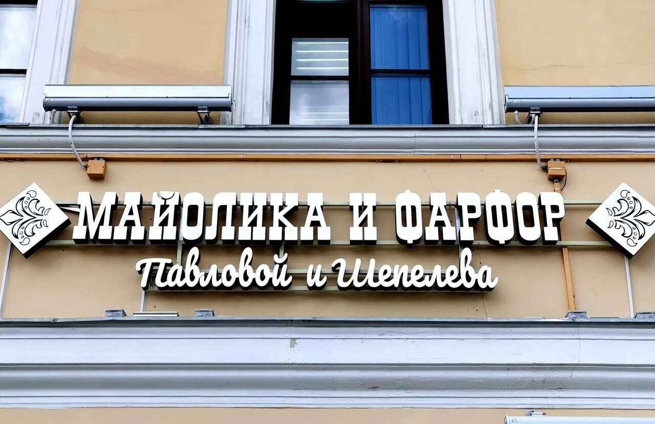 ап студио карачев. арт студия павловой. художник сергей павлов москва. студия елены павловой калининград сотрудники. ярославская майолика,мастерская майолики павловой и шепелева.