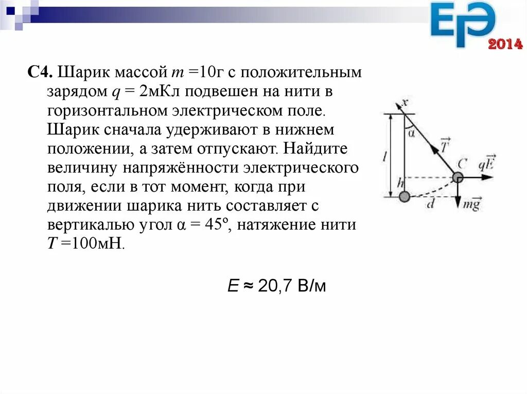 К двум заряженным шариком подвешенным на изолирующих. Шарик массой 10г. Шарик массой 10 г и зарядом. Шар подвешенный на нити. Шарик на нити в электрическом поле.