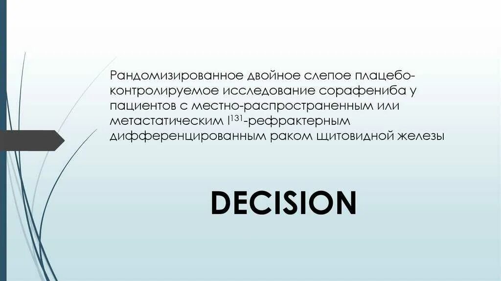 Двойные плацебо контролируемые исследования. Двойное слепое плацебо-контролируемое исследование. двойное рандомизированное плацебо контролируемое исследование. плацебоконтролируемые рандомизированные исследования. что такое слепое рандомизированное.