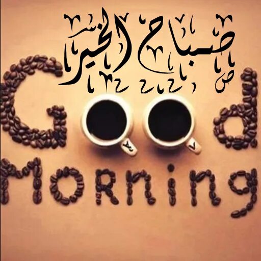 Муж на арабском языке. С добрым утром на арабском языке. Доброе утро по арабски. Хорошего дня на арабском. Пожелания доброго утра на арабском.