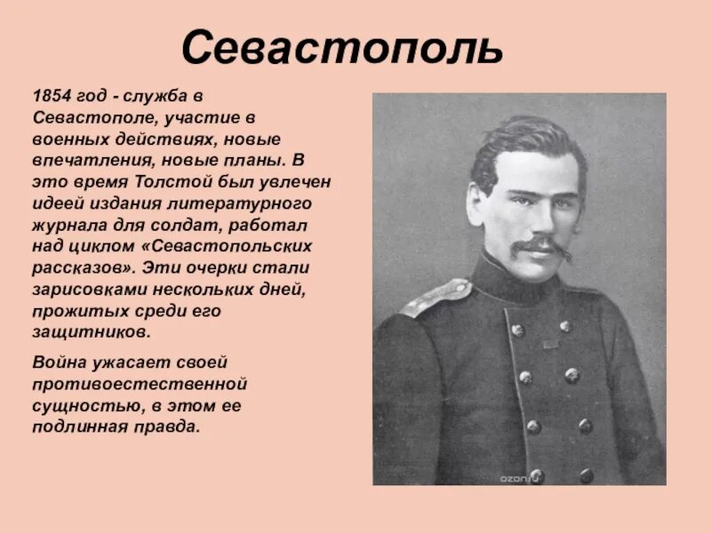 Л Н толстой участник обороны Севастополя. Толстой в Севастополе 1854. Сообщение участник обороны Севастополя л.н.Толстого. Лев толстой Севастопольские рассказы Козельцов.