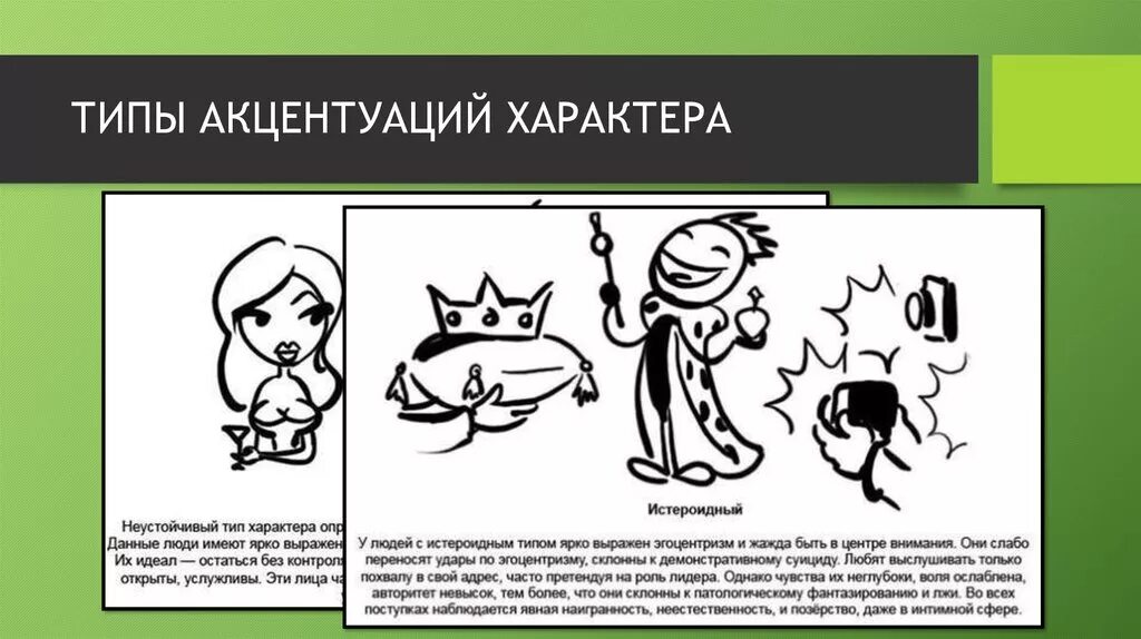 Истероидная акцентуация характера. Истероидный тип акцентуации. Истероидная акцентуация характера. Истероидная акцентуация характера. Истероидный тип акцентуации.