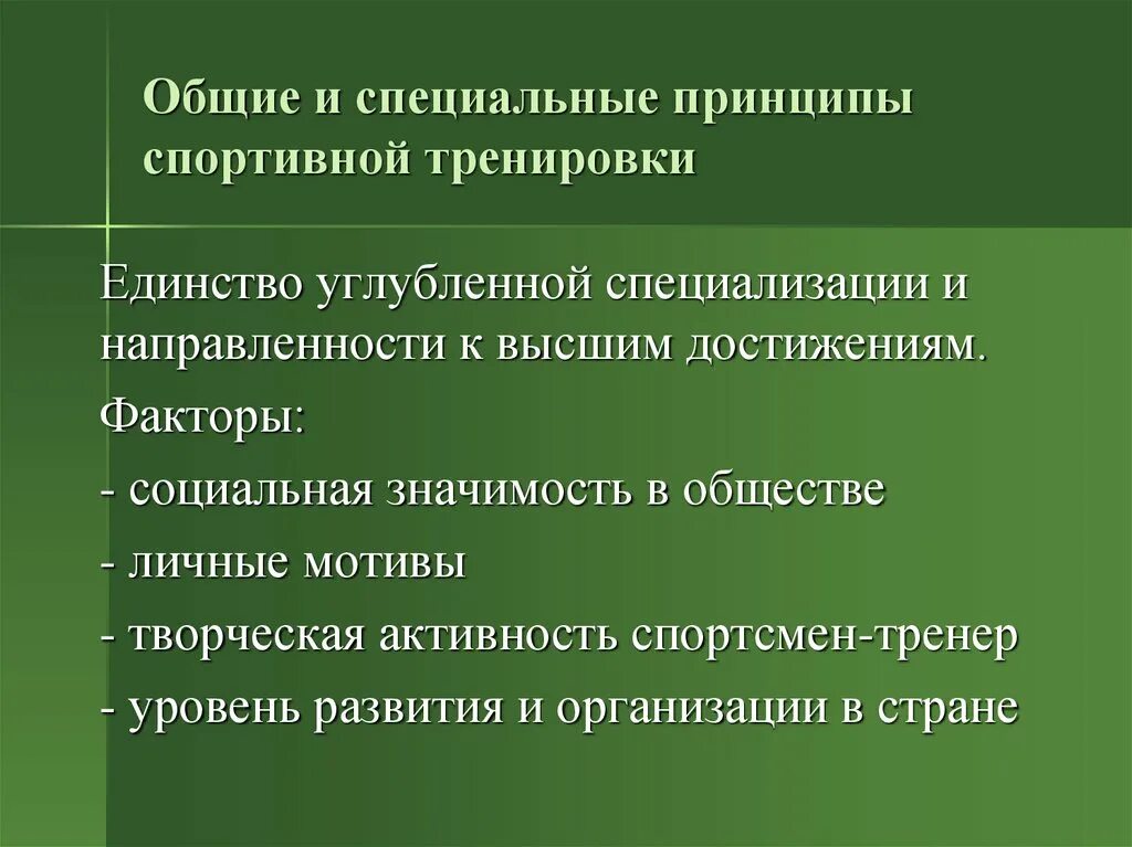 Принципы спортивной тренировки. Специальные принципы спортивной тренировки. Специфические принципы тренировок. Специфические принципы спортивной подготовки. Принципы подготовки спортсмена