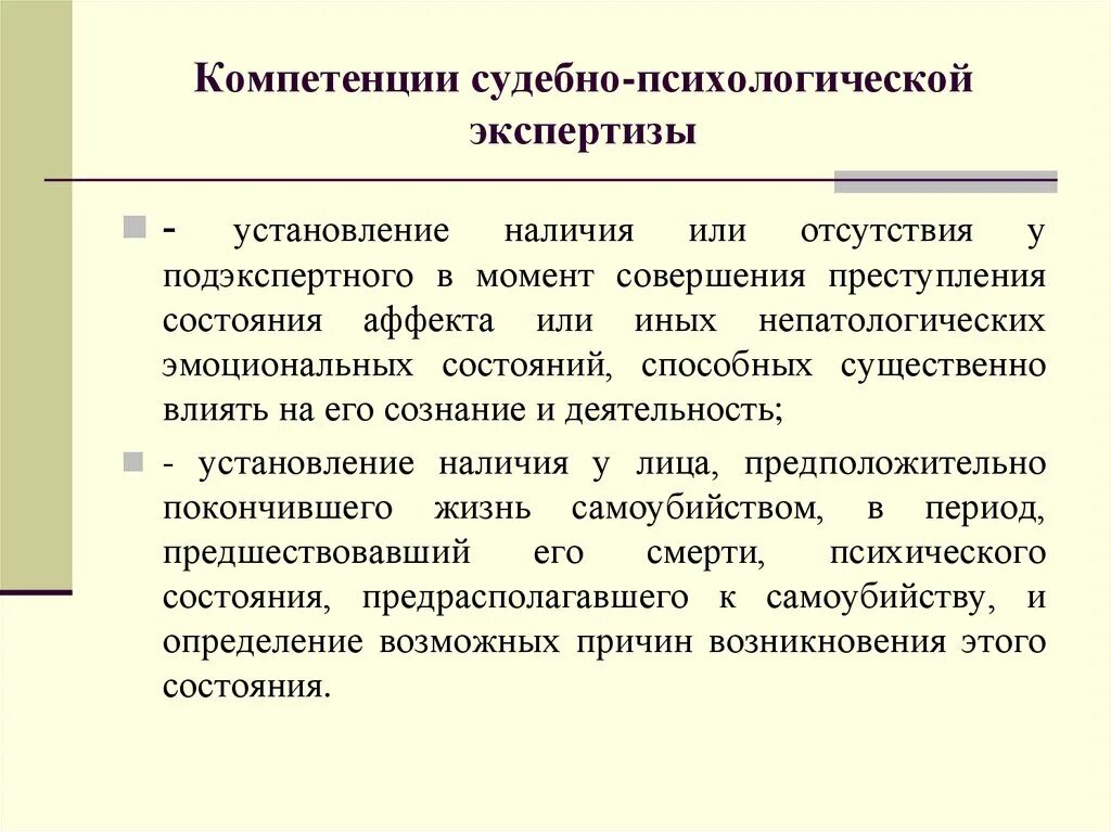 Эмоциональное состояние преступление. Судебно-психологическая экспертиза аффекта пример. Компетенция судебно-психологической экспертизы. Проведения психологической экспертизы. Судебно-психологическая экспертиза эмоциональных состояний.