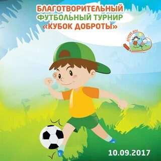 Благотворительный турнир