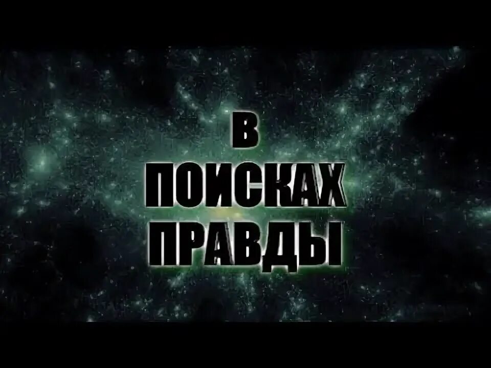 В поисках правды. В поисках правды. В поисках правды. Книга в поисках правды. Исагогика.