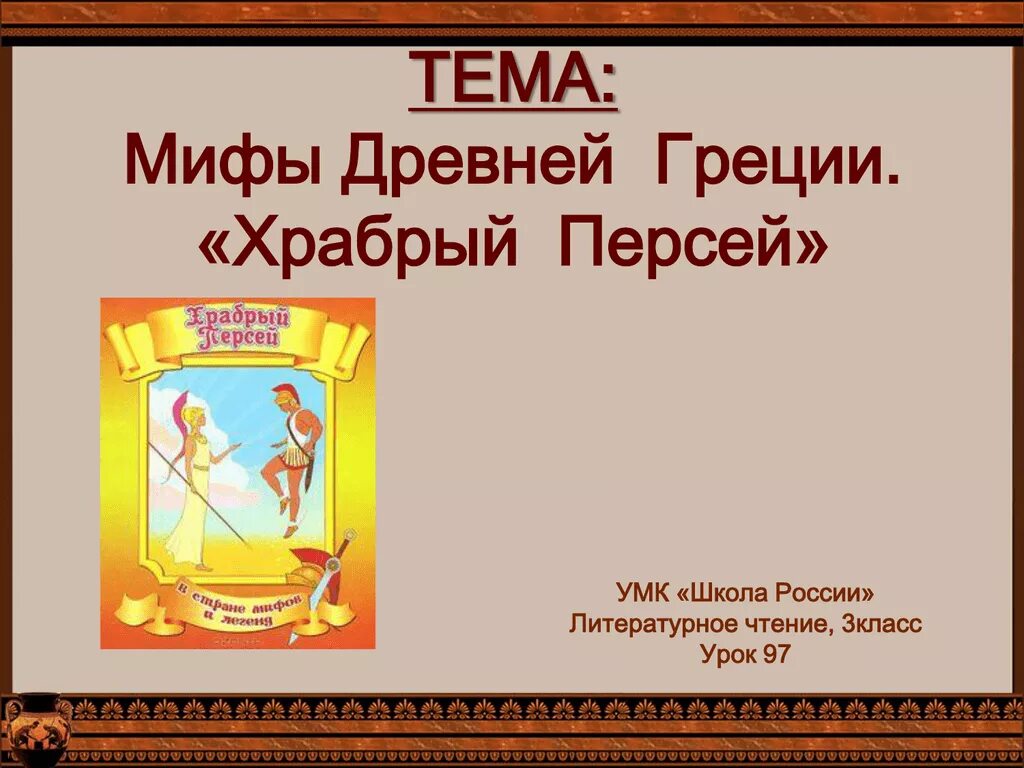 Мифы греции 3 класс. Храбрый Персей план 3 класс литературное чтение. Мифы древней Греции Храбрый Персей миф. Мифы древней Греции Храбрый Персей текст. Миф о храбром Персее 3 класс.