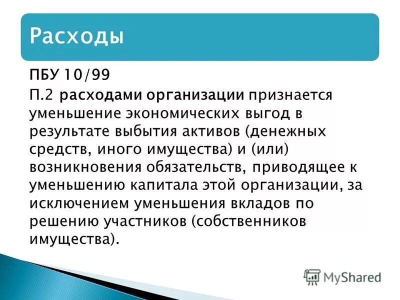 признается уменьшение экономических выгод в