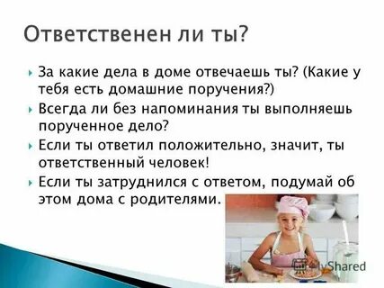 Чтобы стать ответственным нужно